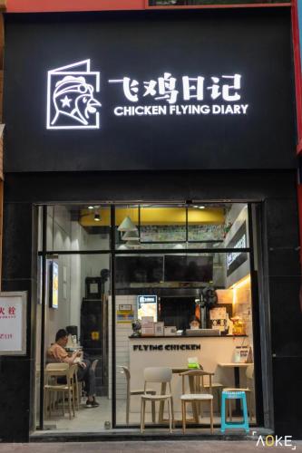 飛雞日記炸雞